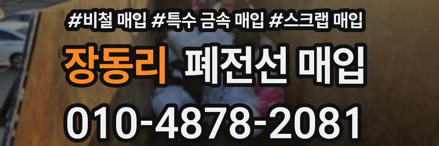 장동리 폐전선 매입