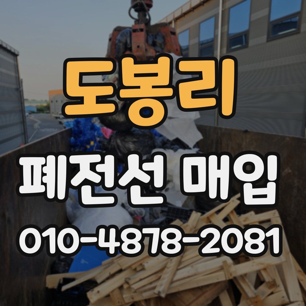 도봉리 폐전선 매입