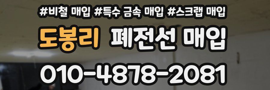 도봉리 폐전선 매입