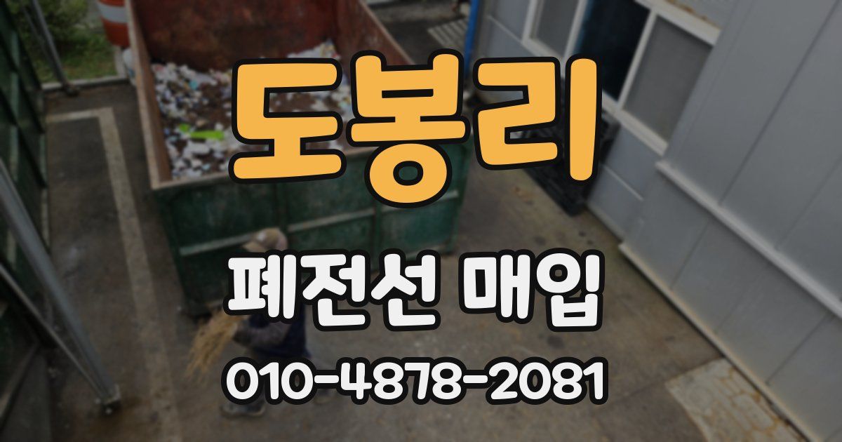 도봉리 폐전선 매입
