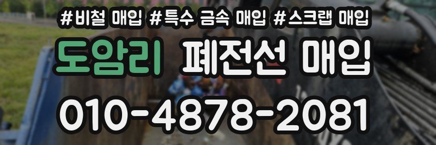 도암리 폐전선 매입
