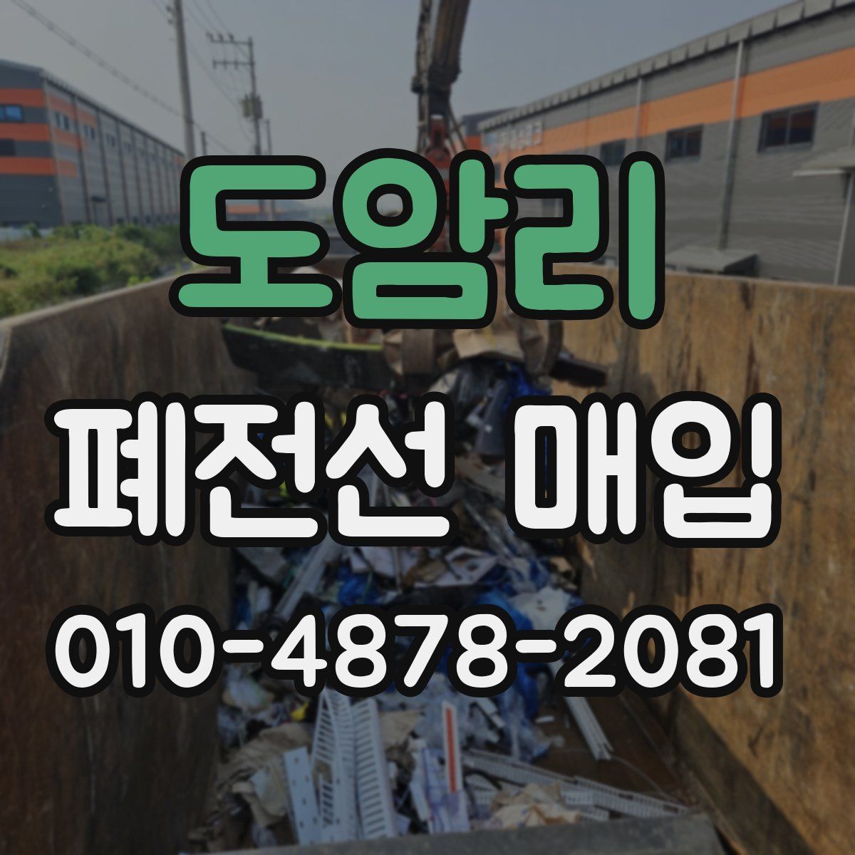 도암리 폐전선 매입