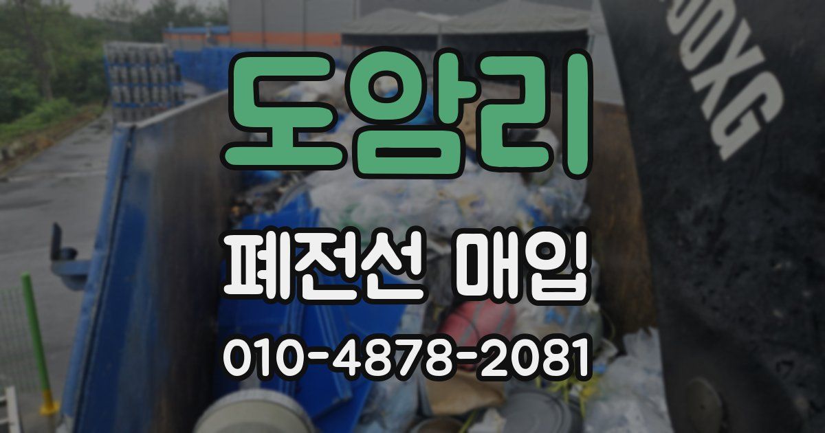 도암리 폐전선 매입