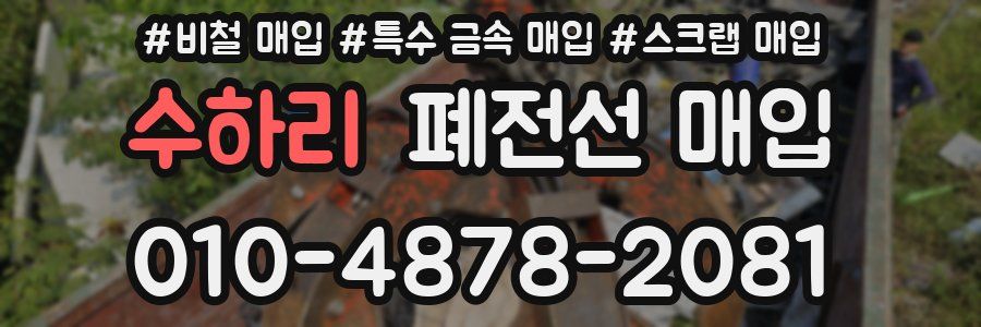 수하리 폐전선 매입