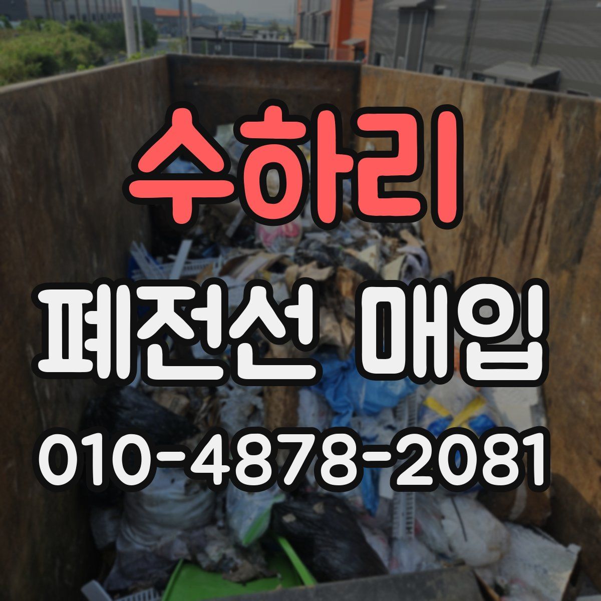 수하리 폐전선 매입