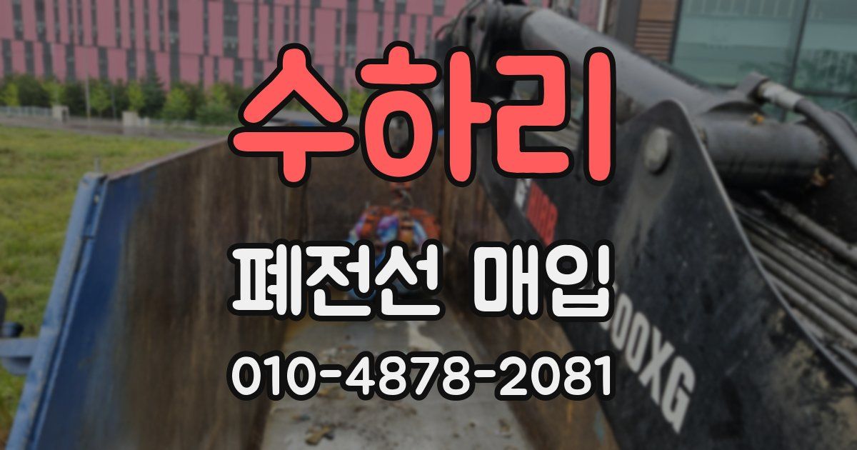 수하리 폐전선 매입
