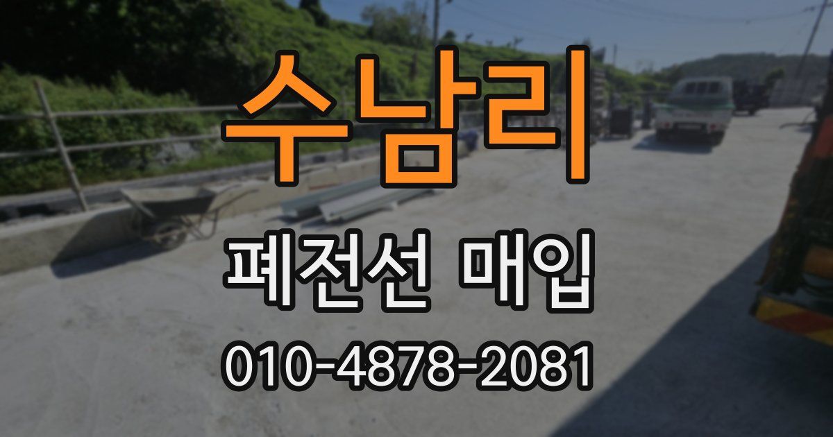 수남리 폐전선 매입