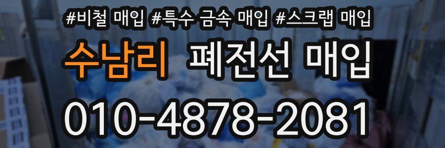 수남리 폐전선 매입