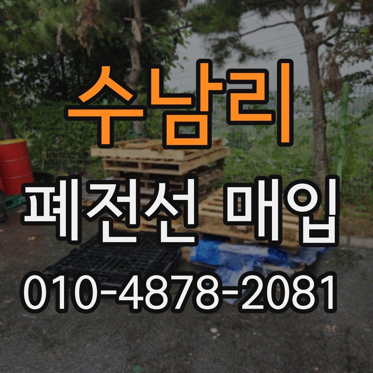 수남리 폐전선 매입
