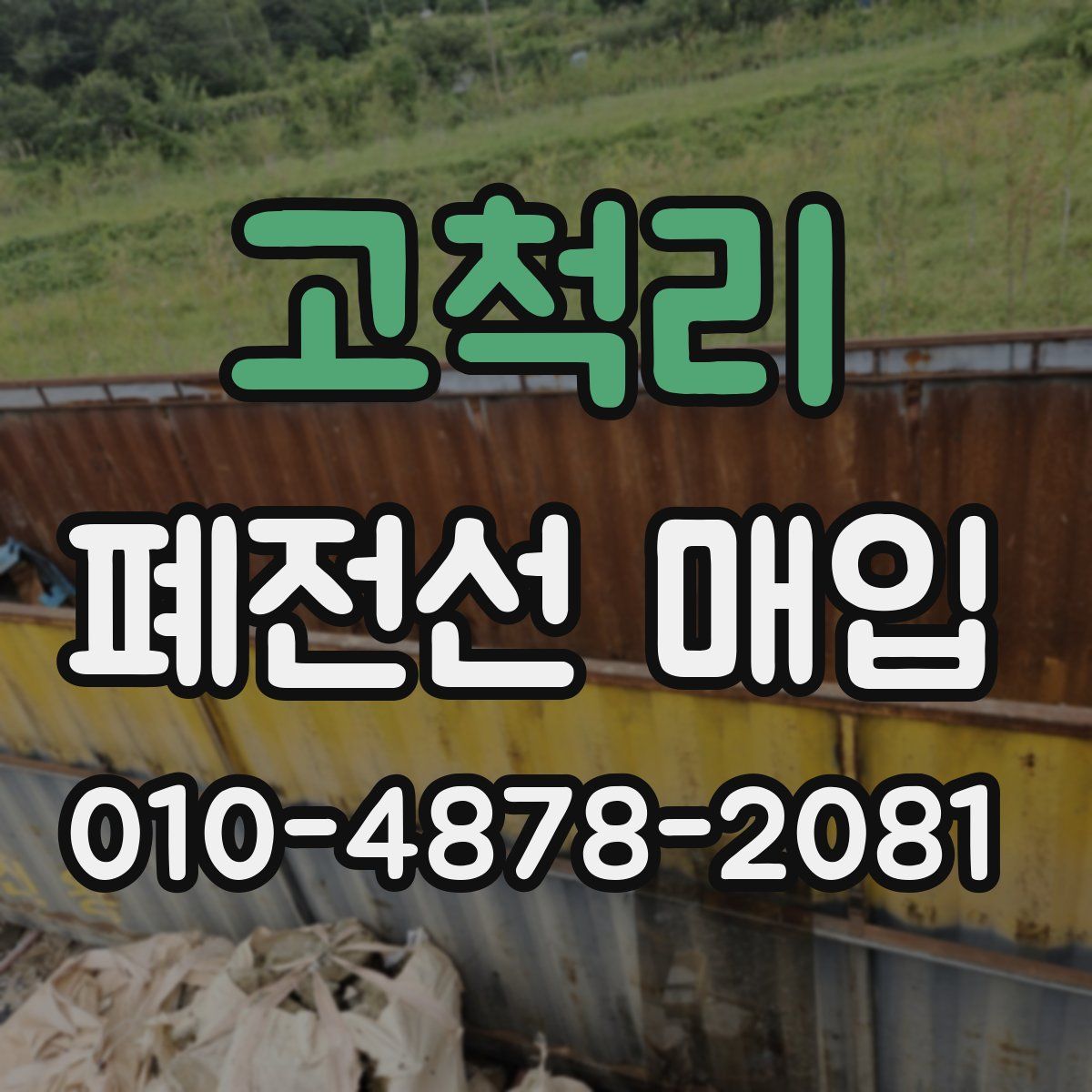 고척리 폐전선 매입