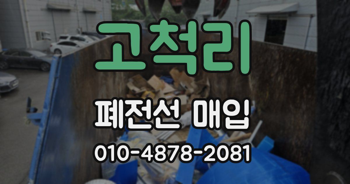 고척리 폐전선 매입