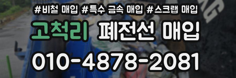 고척리 폐전선 매입