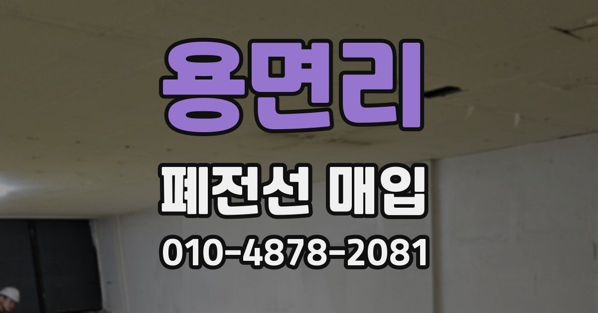용면리 폐전선 매입