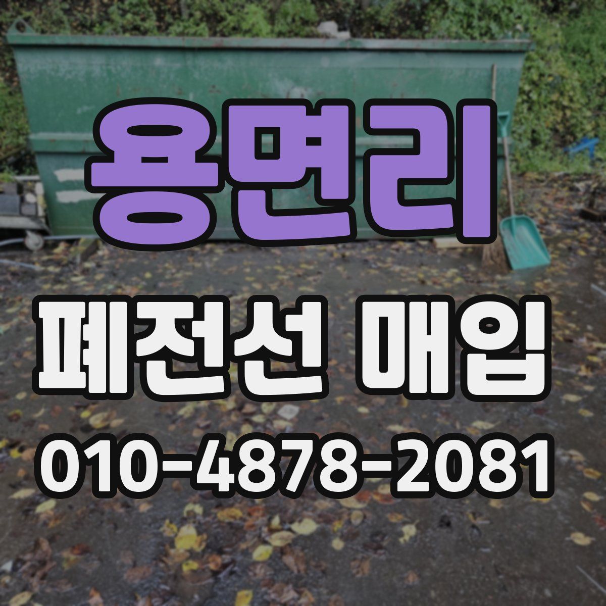 용면리 폐전선 매입