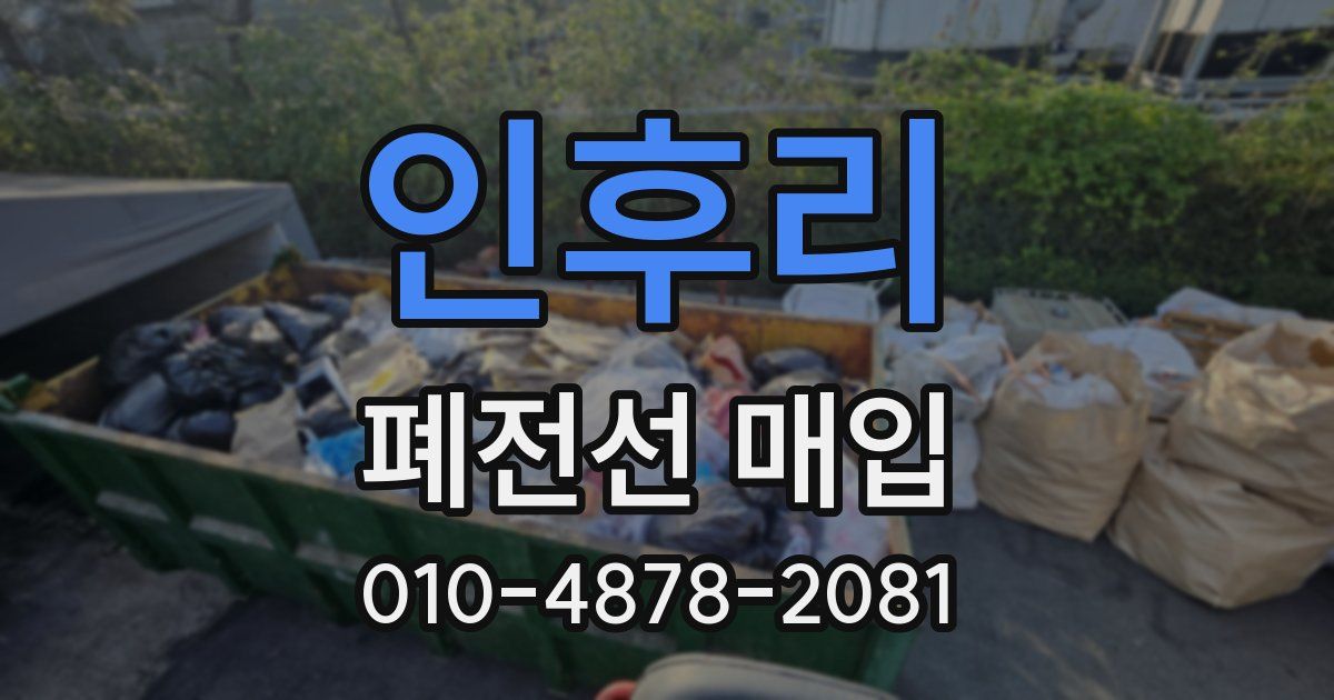 인후리 폐전선 매입