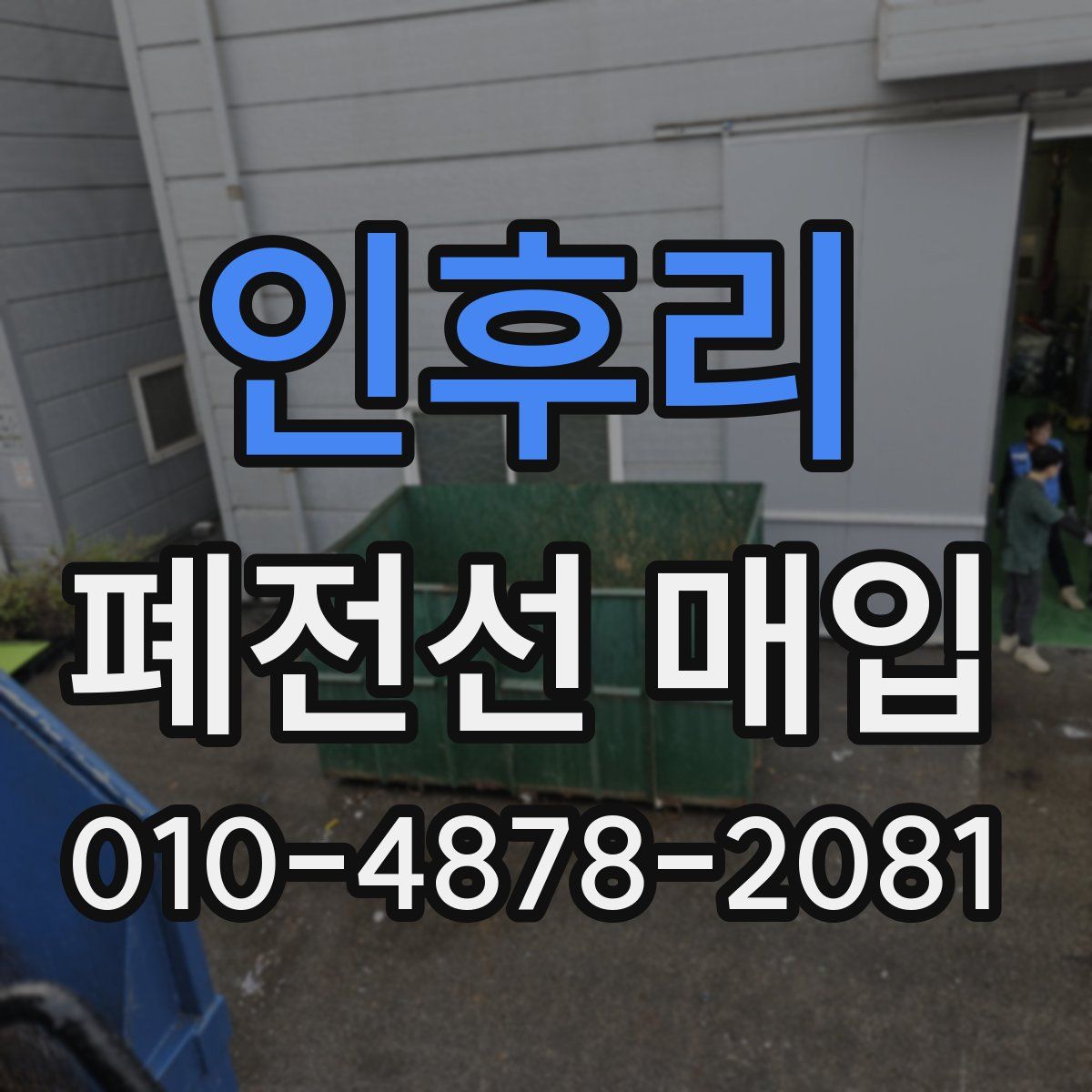인후리 폐전선 매입
