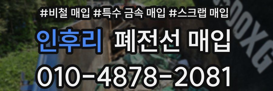 인후리 폐전선 매입