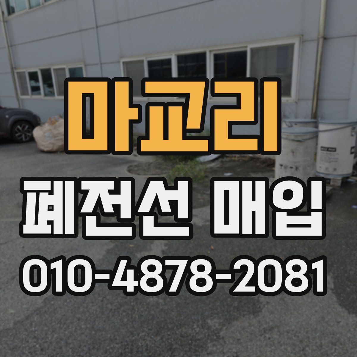 마교리 폐전선 매입