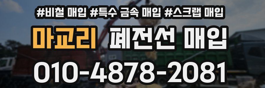 마교리 폐전선 매입