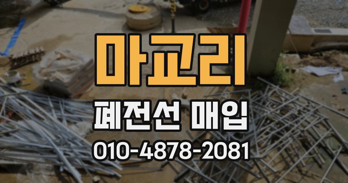 마교리 폐전선 매입