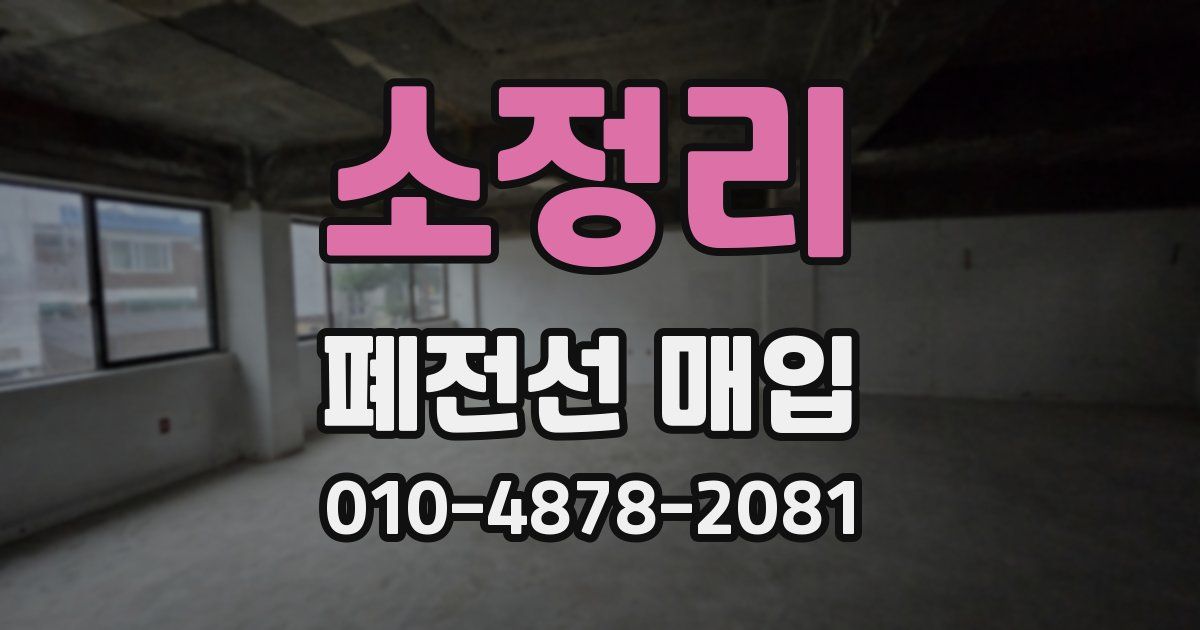 소정리 폐전선 매입