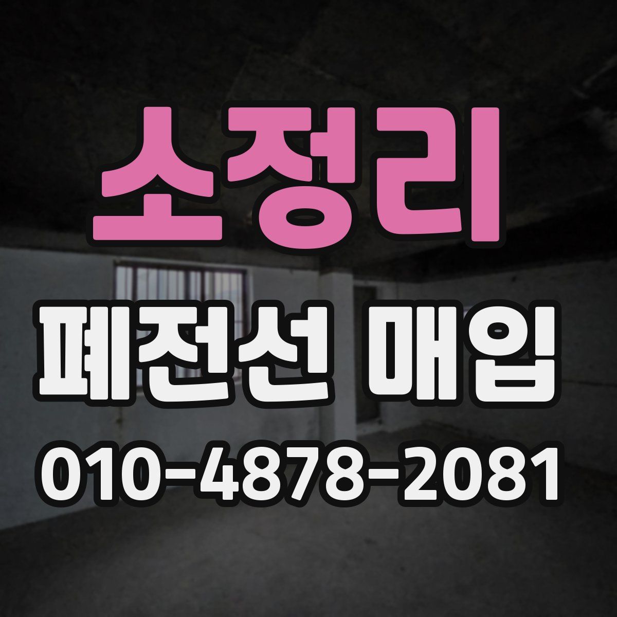 소정리 폐전선 매입