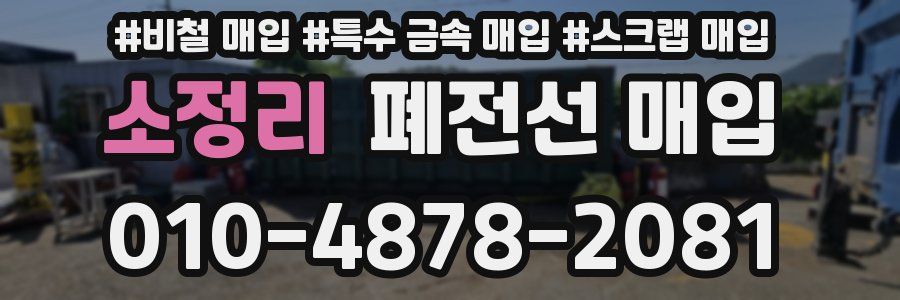 소정리 폐전선 매입