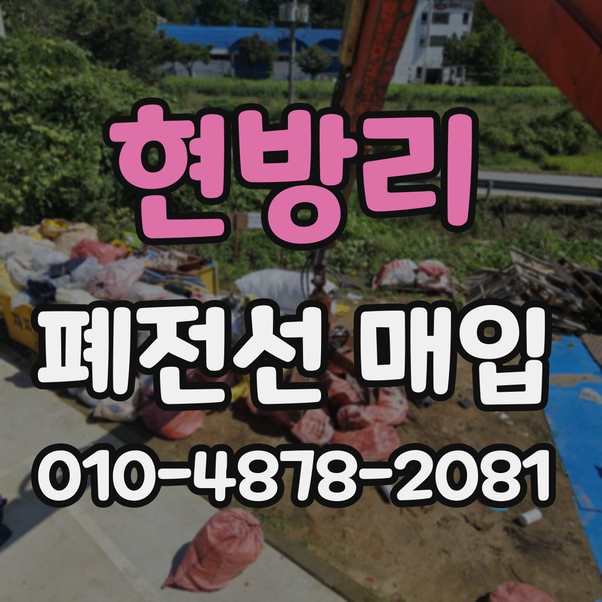 현방리 폐전선 매입