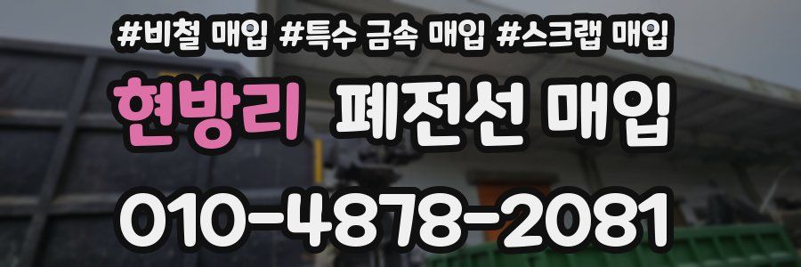 현방리 폐전선 매입