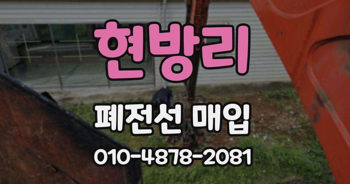 현방리 폐전선 매입