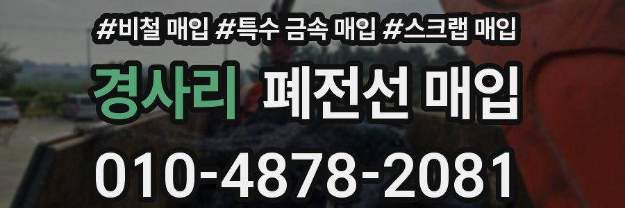 경사리 폐전선 매입