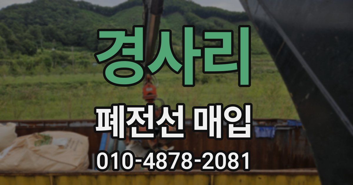 경사리 폐전선 매입