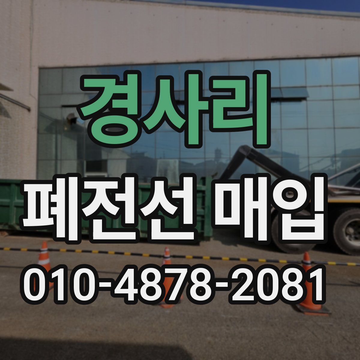 경사리 폐전선 매입