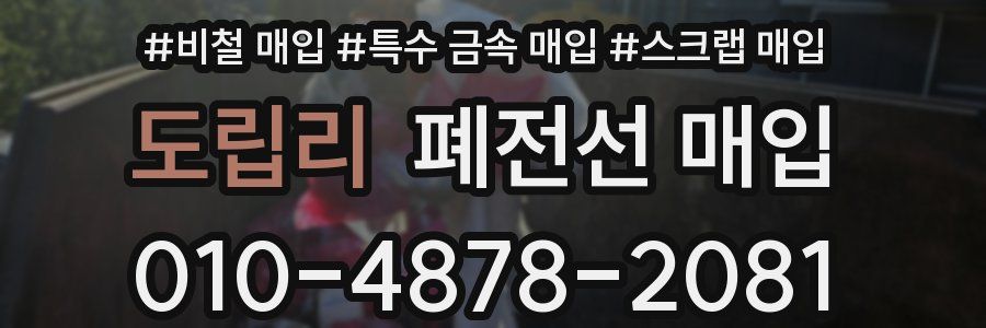 도립리 폐전선 매입