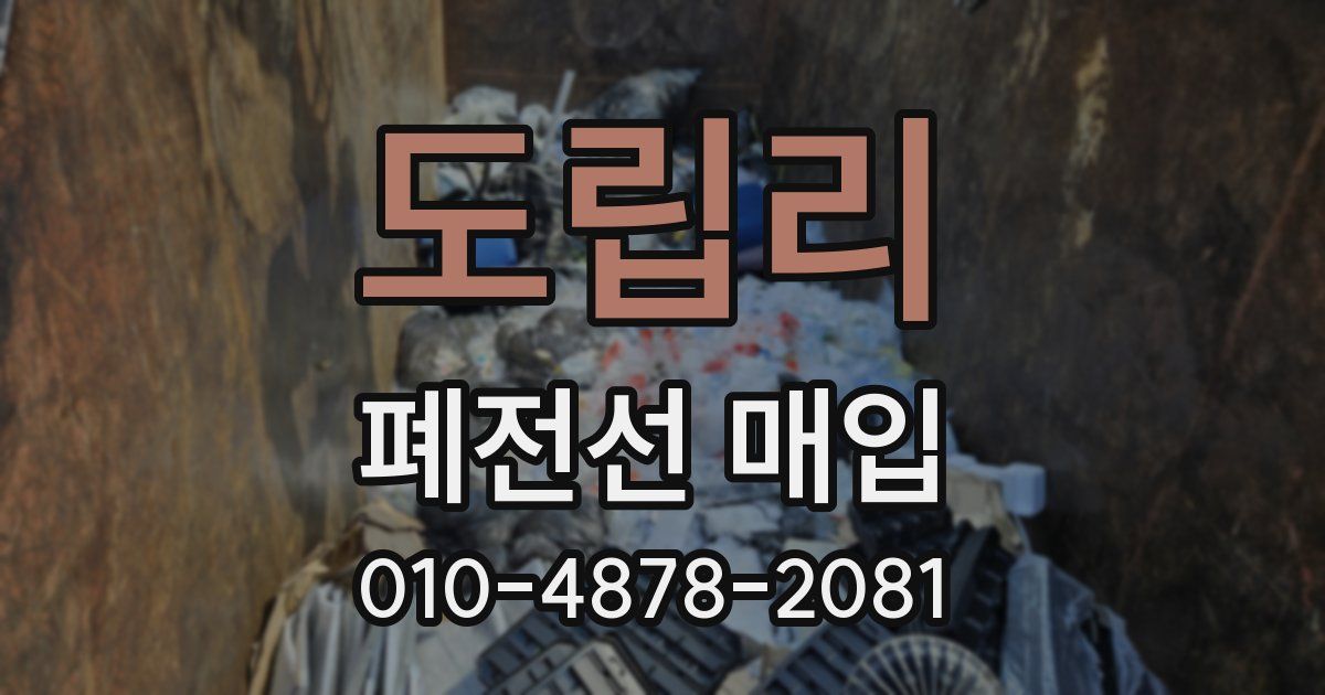 도립리 폐전선 매입