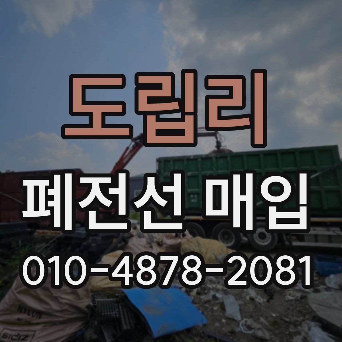 도립리 폐전선 매입