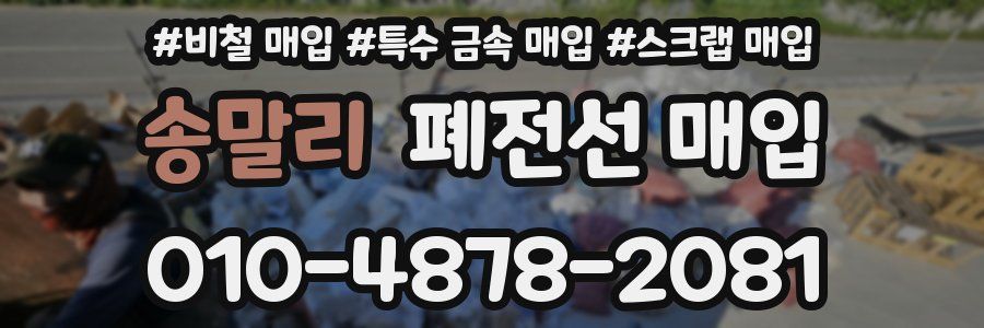 송말리 폐전선 매입