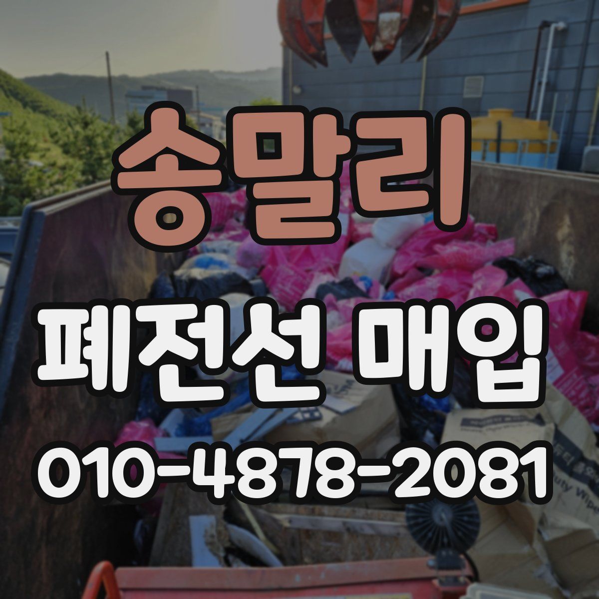 송말리 폐전선 매입