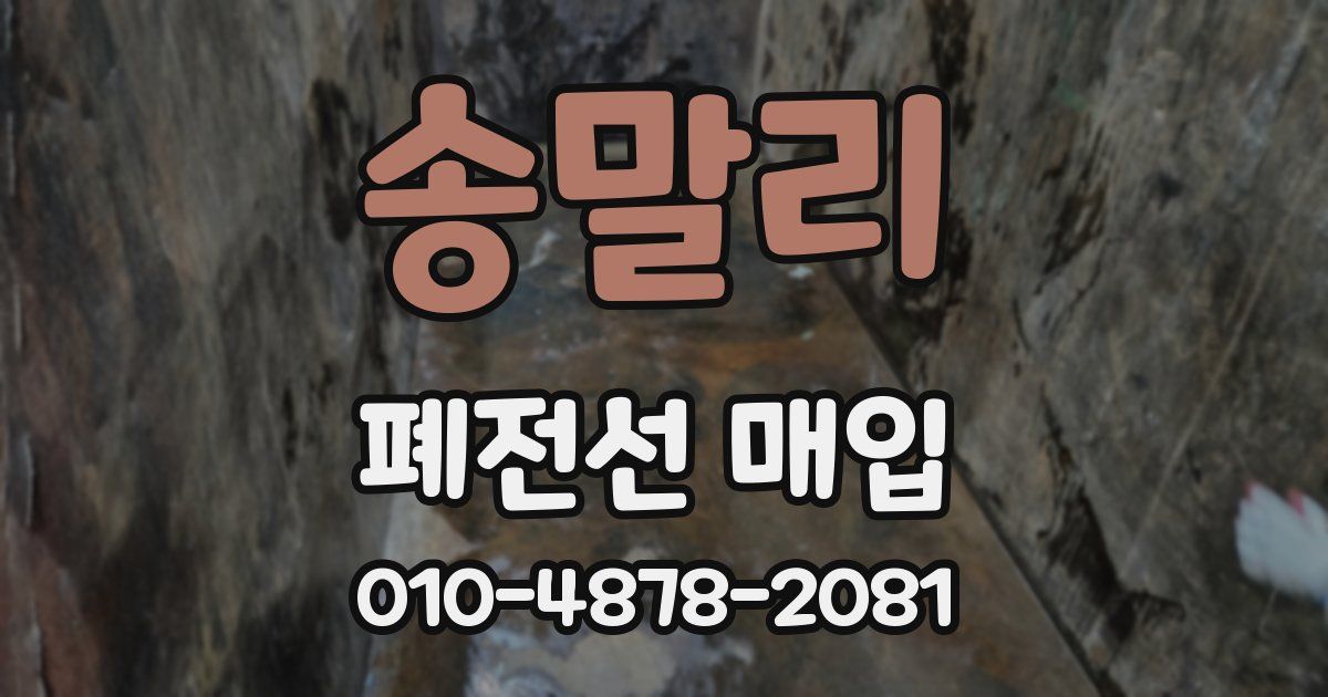 송말리 폐전선 매입