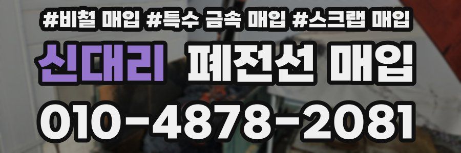 신대리 폐전선 매입
