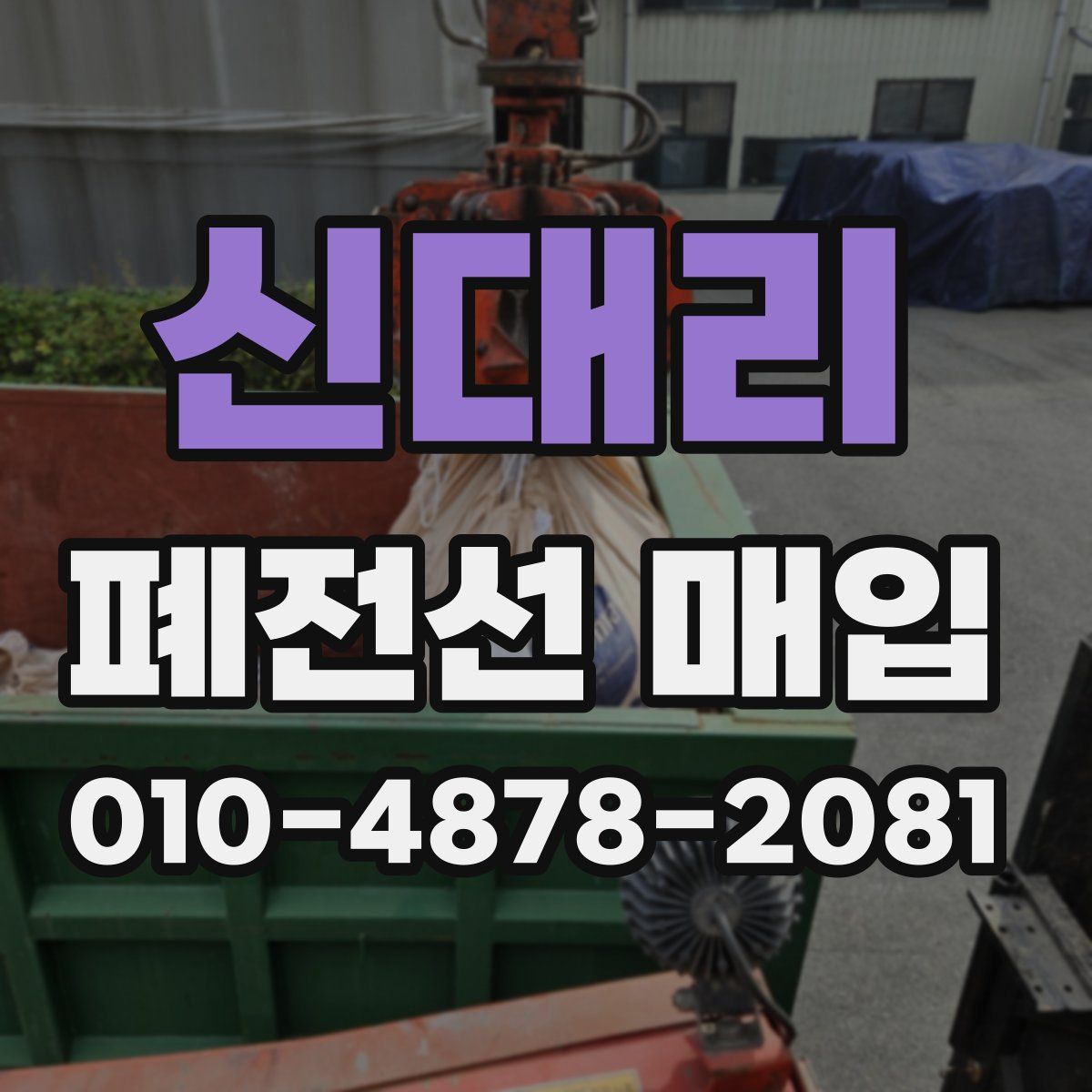신대리 폐전선 매입