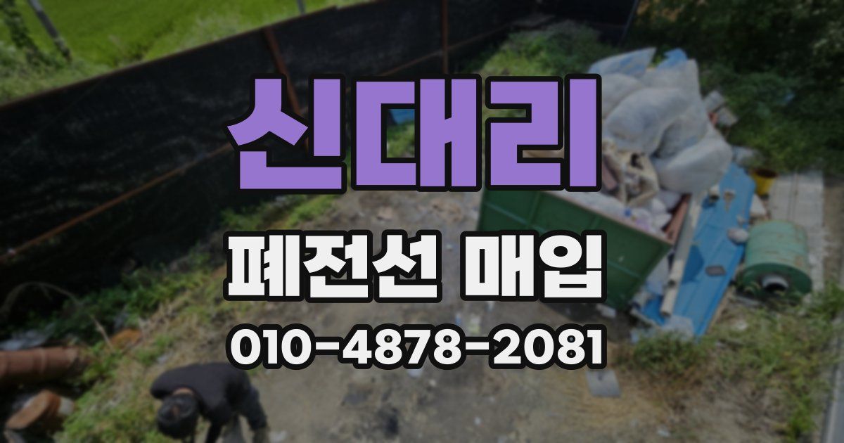 신대리 폐전선 매입