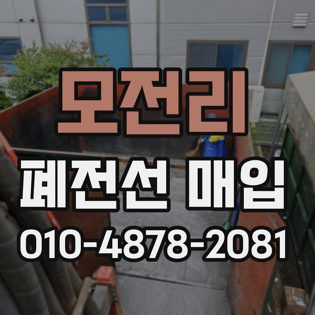 모전리 폐전선 매입