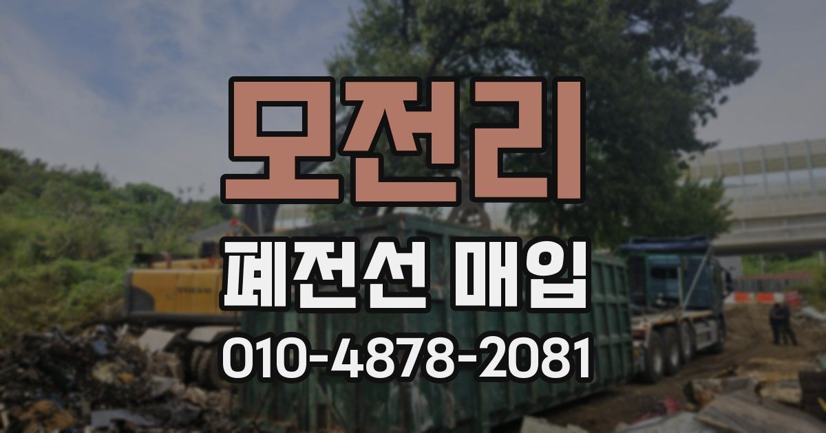 모전리 폐전선 매입