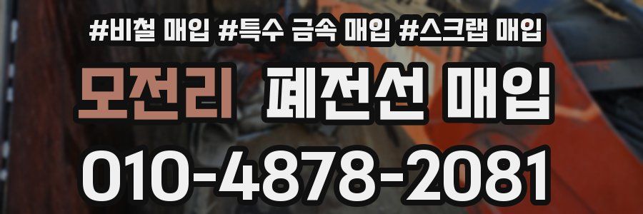 모전리 폐전선 매입
