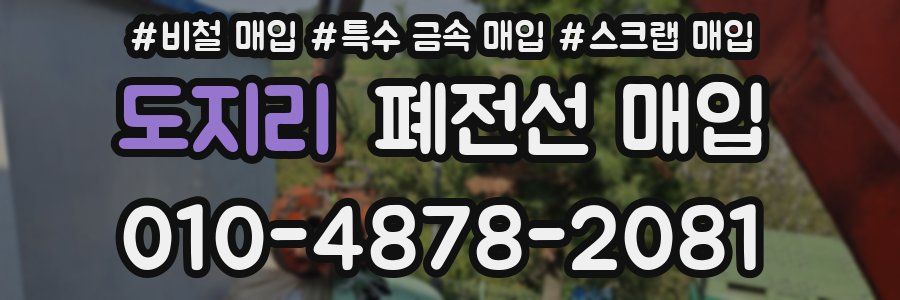 도지리 폐전선 매입