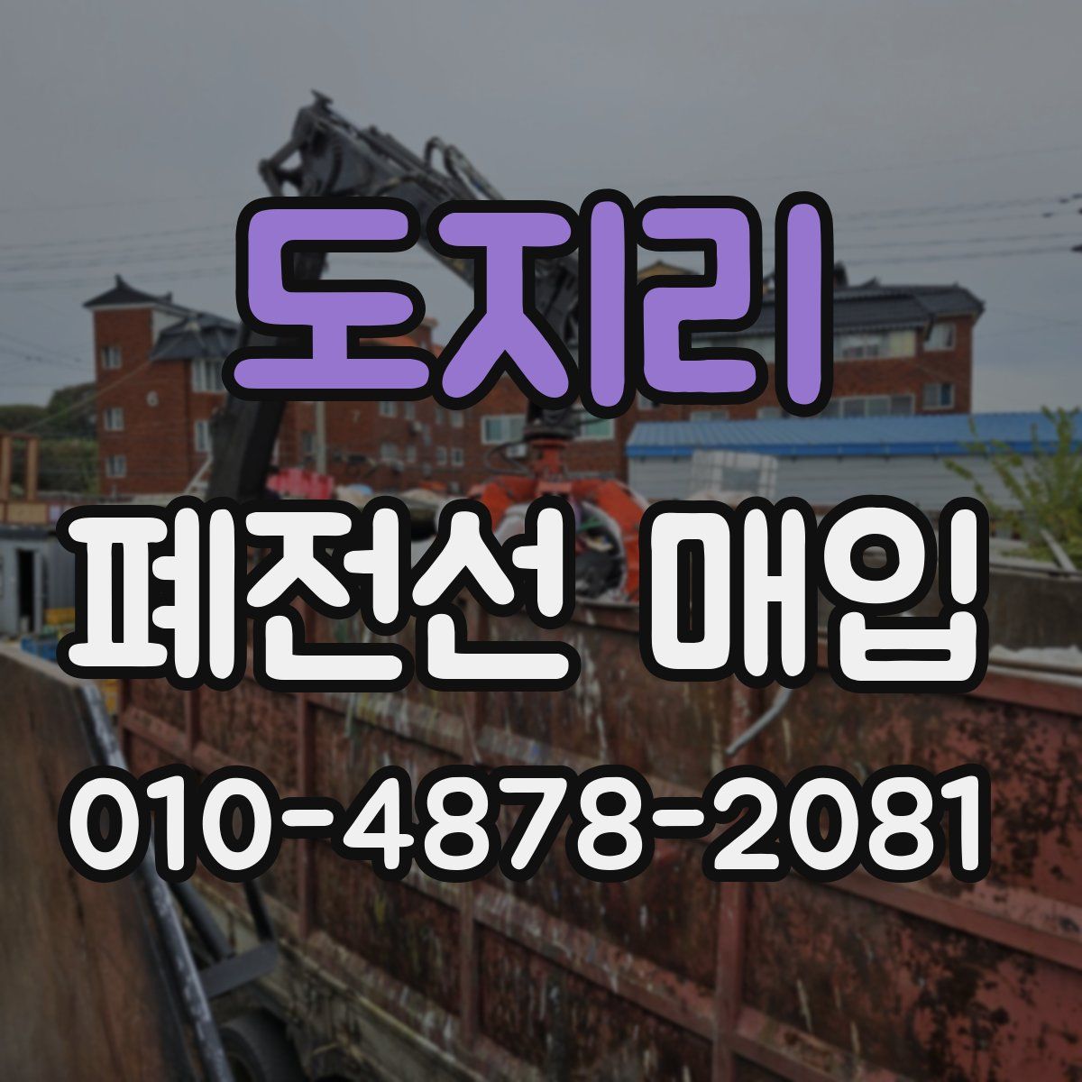 도지리 폐전선 매입