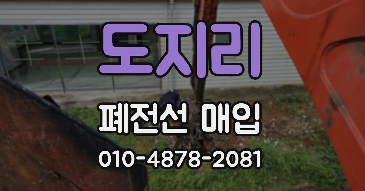 도지리 폐전선 매입