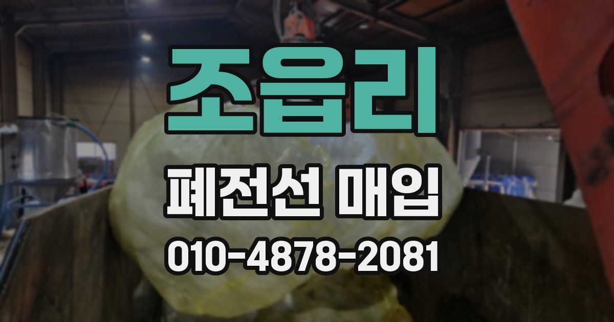 조읍리 폐전선 매입
