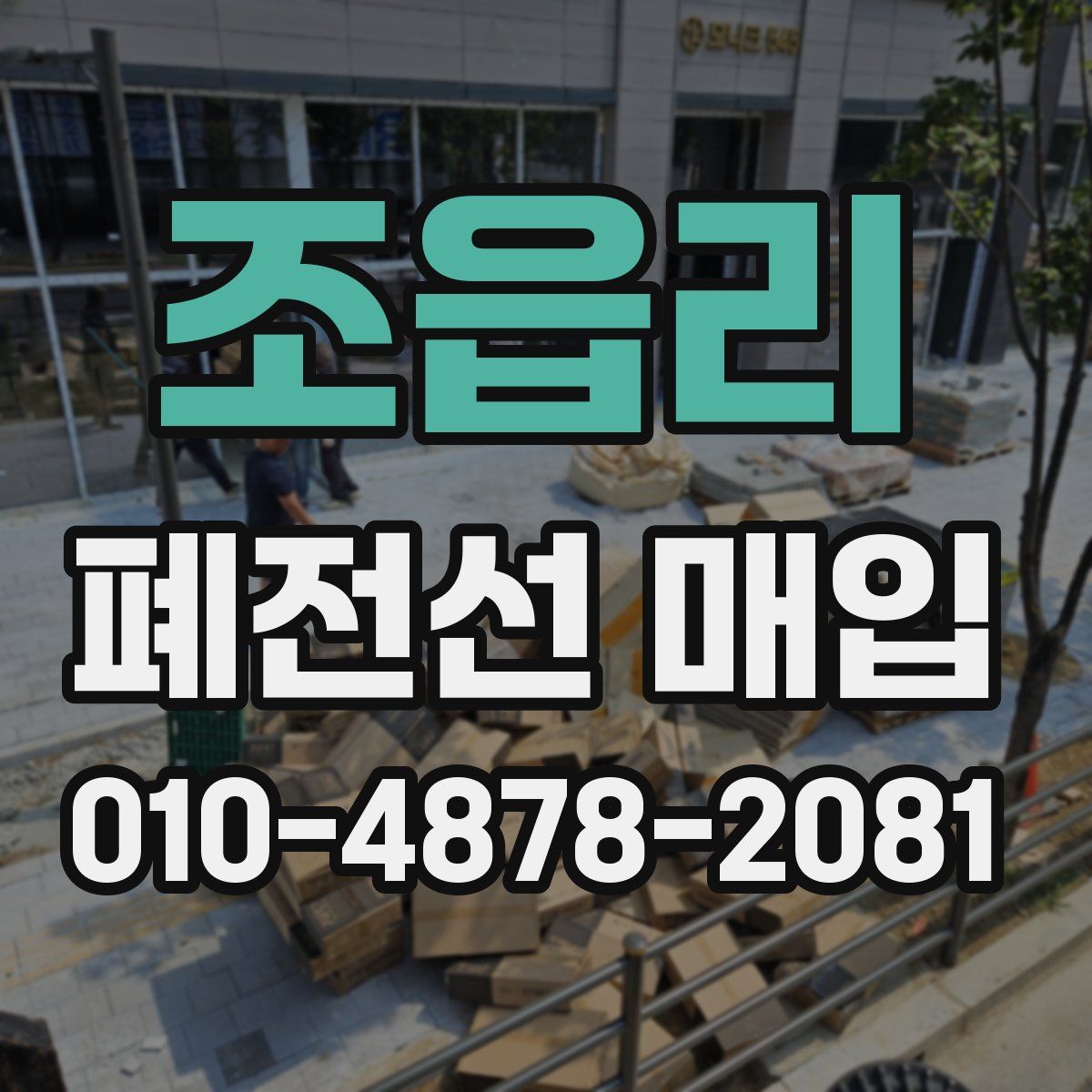 조읍리 폐전선 매입